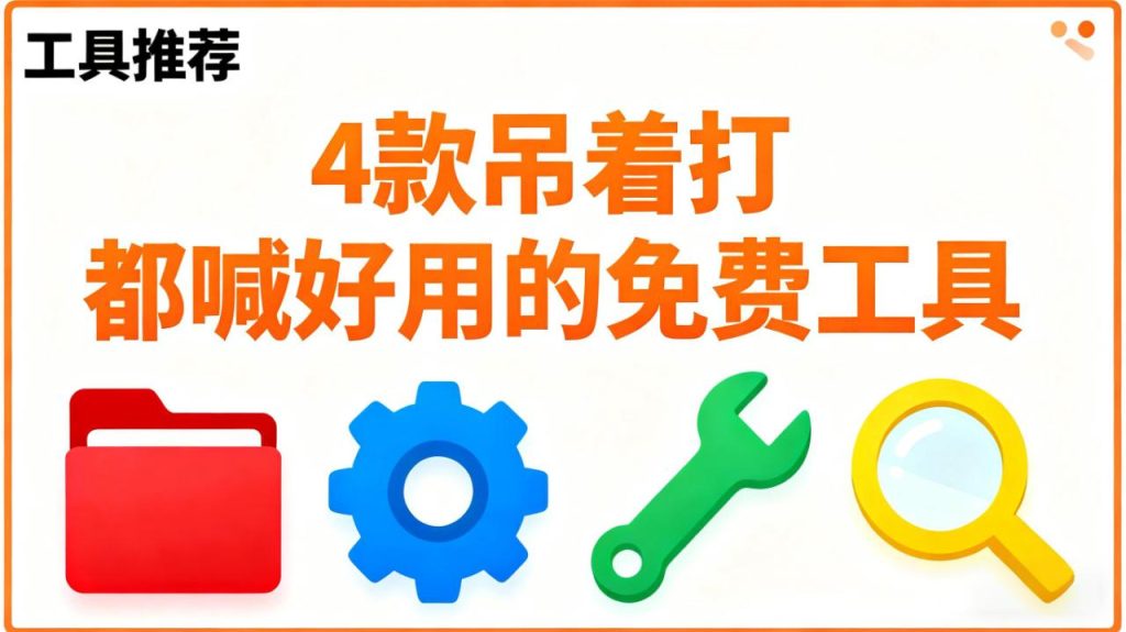 图片[1]-4款吊着打都喊好用的免费工具!-枫叶的博客