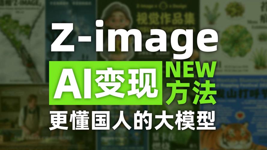 Z-Image图像生成模型支持全中文提示词,逼真图像-枫叶的博客